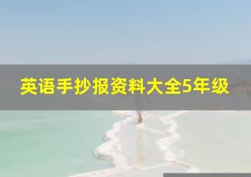 英语手抄报资料大全5年级