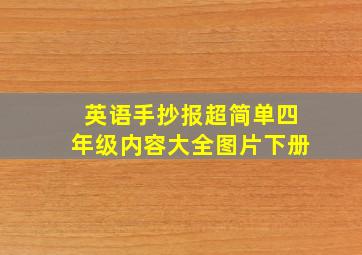 英语手抄报超简单四年级内容大全图片下册