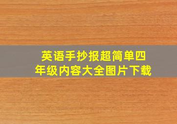 英语手抄报超简单四年级内容大全图片下载