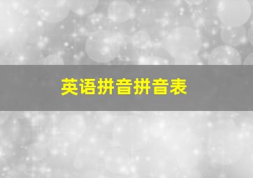 英语拼音拼音表