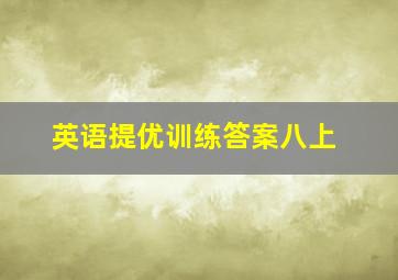 英语提优训练答案八上