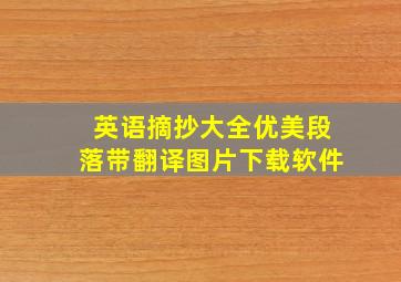 英语摘抄大全优美段落带翻译图片下载软件