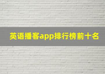 英语播客app排行榜前十名