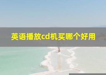 英语播放cd机买哪个好用