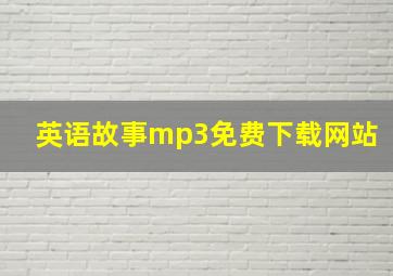 英语故事mp3免费下载网站