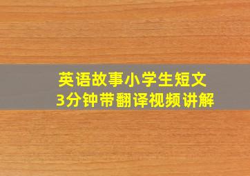 英语故事小学生短文3分钟带翻译视频讲解