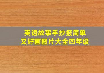 英语故事手抄报简单又好画图片大全四年级