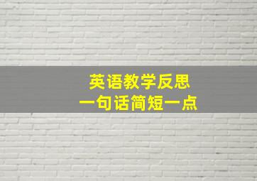 英语教学反思一句话简短一点