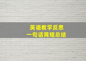 英语教学反思一句话简短总结