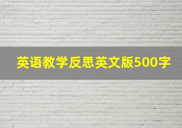 英语教学反思英文版500字