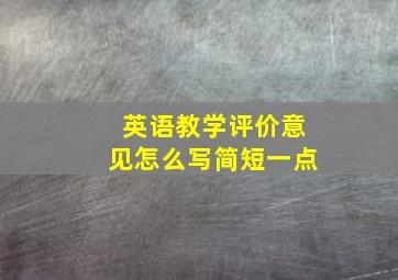 英语教学评价意见怎么写简短一点