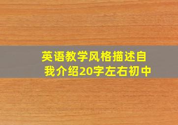 英语教学风格描述自我介绍20字左右初中