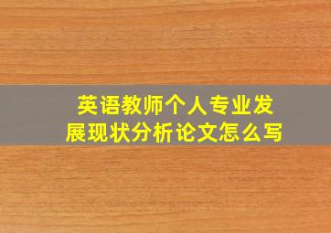 英语教师个人专业发展现状分析论文怎么写