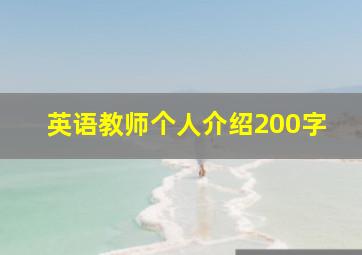 英语教师个人介绍200字