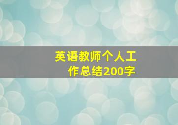 英语教师个人工作总结200字