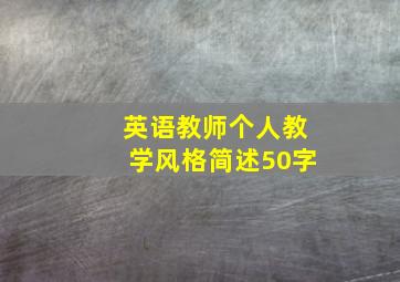 英语教师个人教学风格简述50字