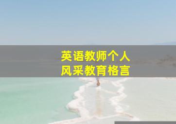 英语教师个人风采教育格言