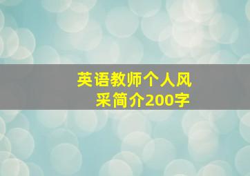 英语教师个人风采简介200字