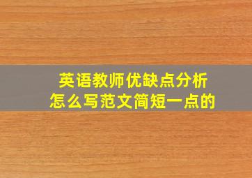 英语教师优缺点分析怎么写范文简短一点的