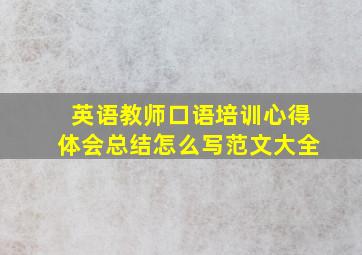 英语教师口语培训心得体会总结怎么写范文大全