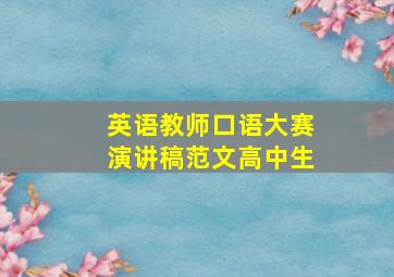 英语教师口语大赛演讲稿范文高中生