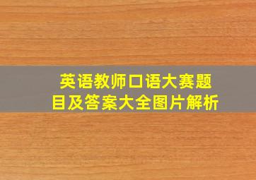 英语教师口语大赛题目及答案大全图片解析