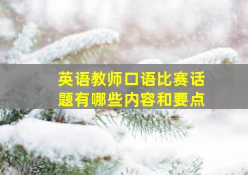 英语教师口语比赛话题有哪些内容和要点