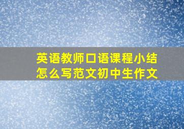 英语教师口语课程小结怎么写范文初中生作文