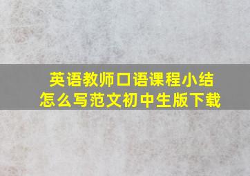 英语教师口语课程小结怎么写范文初中生版下载