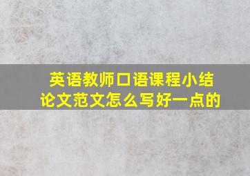 英语教师口语课程小结论文范文怎么写好一点的