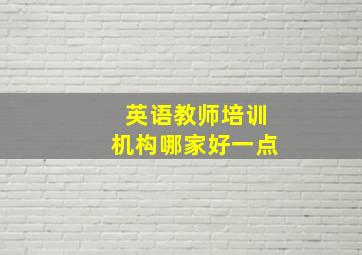 英语教师培训机构哪家好一点