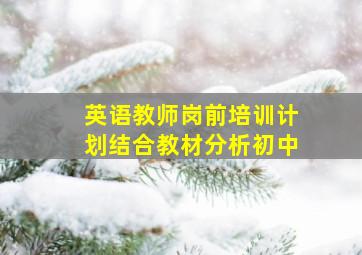 英语教师岗前培训计划结合教材分析初中