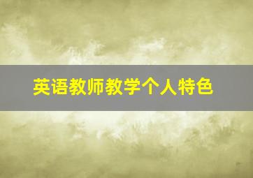 英语教师教学个人特色