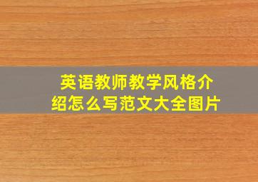 英语教师教学风格介绍怎么写范文大全图片