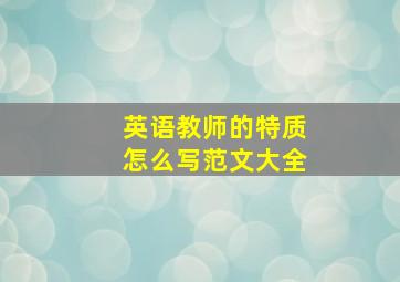 英语教师的特质怎么写范文大全