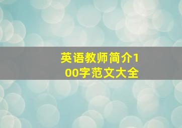 英语教师简介100字范文大全