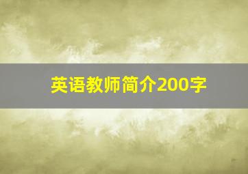 英语教师简介200字