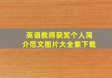 英语教师获奖个人简介范文图片大全集下载