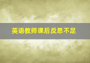 英语教师课后反思不足