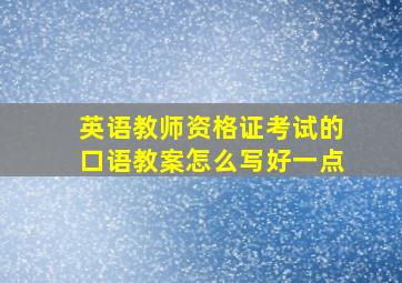 英语教师资格证考试的口语教案怎么写好一点