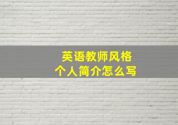 英语教师风格个人简介怎么写