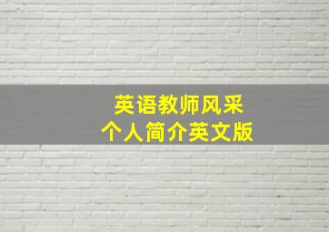 英语教师风采个人简介英文版