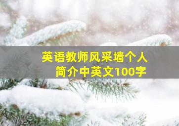 英语教师风采墙个人简介中英文100字