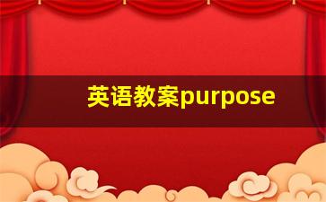 英语教案purpose