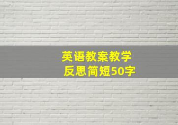 英语教案教学反思简短50字