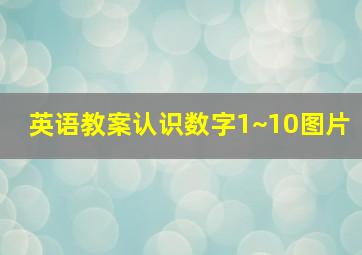 英语教案认识数字1~10图片