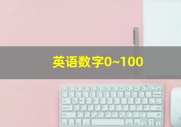 英语数字0~100