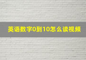 英语数字0到10怎么读视频