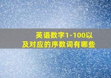 英语数字1-100以及对应的序数词有哪些