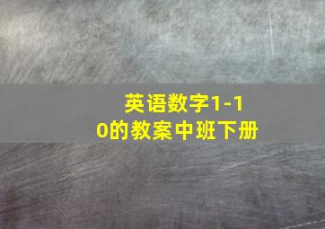 英语数字1-10的教案中班下册